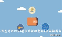 如何将冷钱包中的USDT安全高效地变现？全面解析