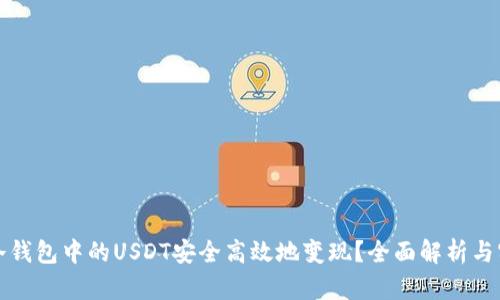 如何将冷钱包中的USDT安全高效地变现？全面解析与实用指南