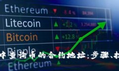 详解如何在TP钱包中查询币
