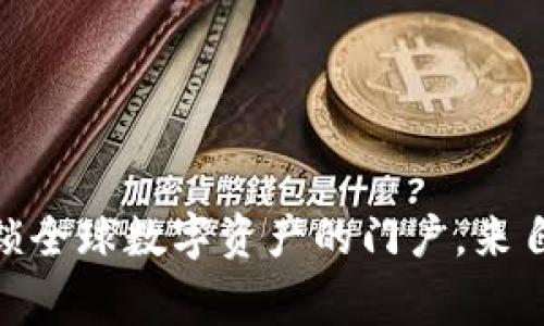 TP钱包：解锁全球数字资产的门户，来自哪个国家？