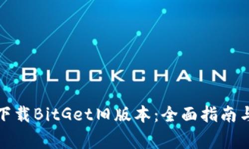 如何安全下载BitGet旧版本：全面指南与注意事项