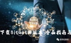 如何安全下载BitGet旧版本：全面指南与注意事项