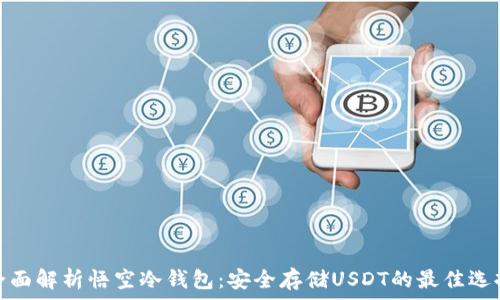   
全面解析悟空冷钱包：安全存储USDT的最佳选择