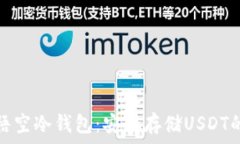   全面解析悟空冷钱包：安全存储USDT的最佳选择