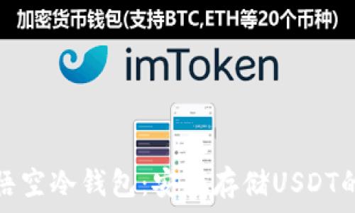  
全面解析悟空冷钱包：安全存储USDT的最佳选择