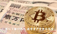 : 深入了解TP钱包：数字资
