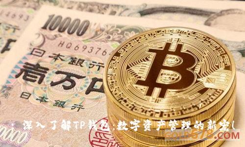 : 深入了解TP钱包：数字资产管理的新宠！