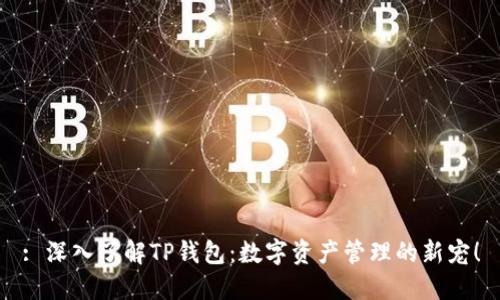 : 深入了解TP钱包：数字资产管理的新宠！