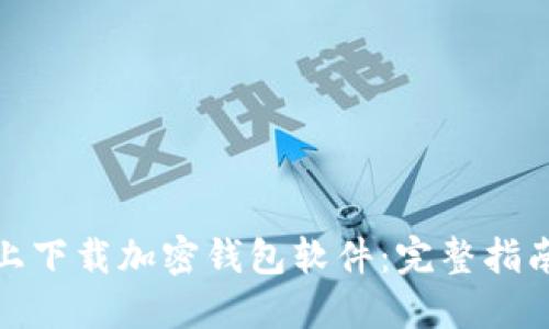 如何在手机上下载加密钱包软件：完整指南与安全建议