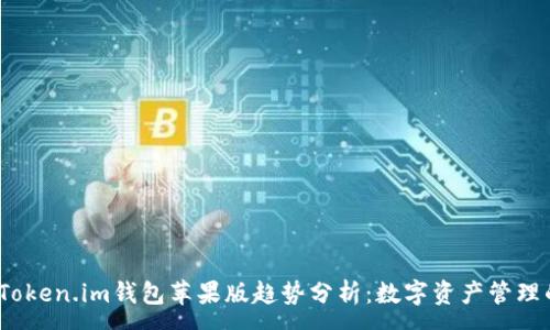 :
2023年Token.im钱包苹果版趋势分析：数字资产管理的新选择