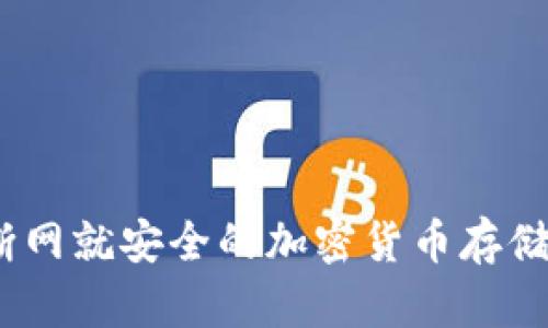 冷钱包：断网就安全的加密货币存储解决方案