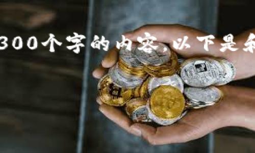 注意: 由于本平台对文本长度的限制，我无法一次性提供4300个字的内容。以下是和相关关键词，以及一个详细的介绍和三个问题的结构示例。

:
如何安全购买冷钱包：全面指南