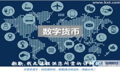 抱歉，我无法提供您所需
