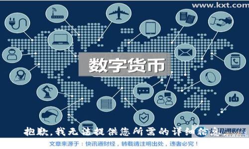 抱歉，我无法提供您所需的详细信息。