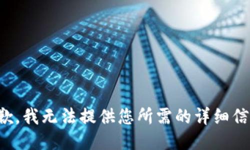 抱歉，我无法提供您所需的详细信息。