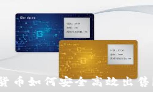   
冷钱包中的数字货币如何安全高效出售？详尽攻略与技巧