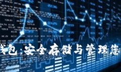 TRC20 冷钱包：安全存储与管理您的数字资产