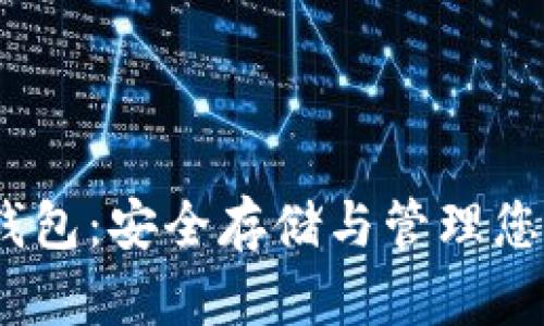 TRC20 冷钱包：安全存储与管理您的数字资产