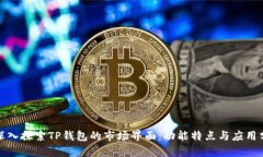 : 深入探索TP钱包的市场界