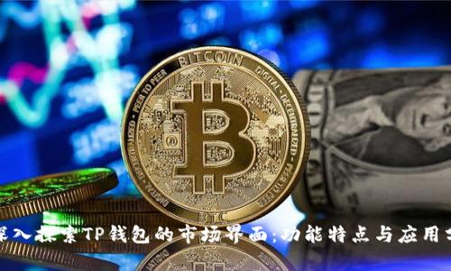 : 深入探索TP钱包的市场界面：功能特点与应用分析