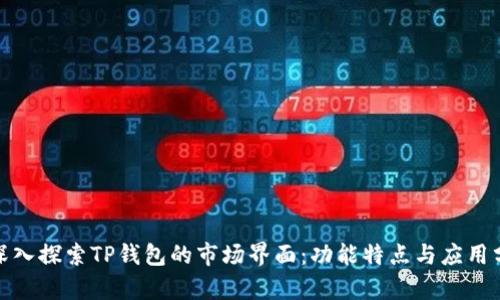 : 深入探索TP钱包的市场界面：功能特点与应用分析