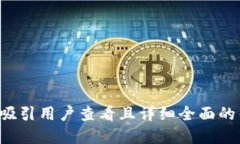 思考一个吸引用户查看且详细全面的优秀，放进