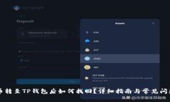  PIG币转至TP钱包后如何找