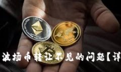 :如何解决TP钱包中波场币