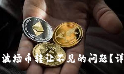 :
如何解决TP钱包中波场币转让不见的问题？详细指导与常见问答
