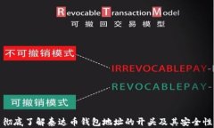 彻底了解泰达币钱包地址的开头及其安全性