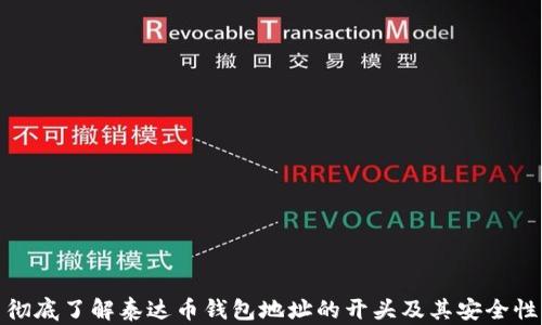 
彻底了解泰达币钱包地址的开头及其安全性