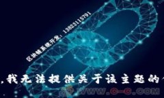 抱歉，我无法提供关于该