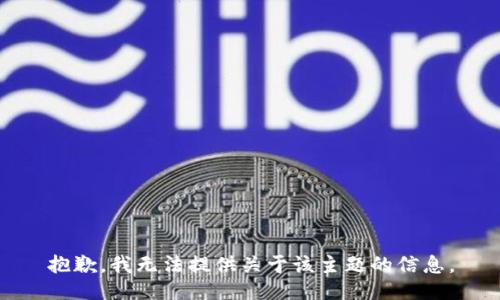 抱歉，我无法提供关于该主题的信息。