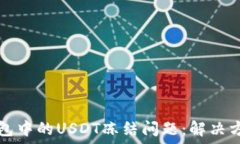   如何处理冷钱包中的USDT冻结问题：解决方案与