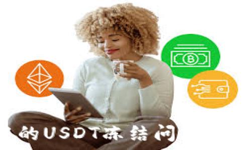   
如何处理冷钱包中的USDT冻结问题：解决方案与实用指南