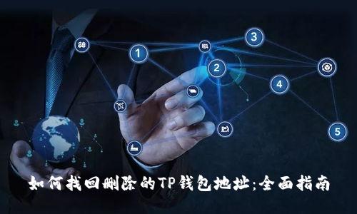 如何找回删除的TP钱包地址：全面指南