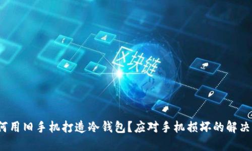  如何用旧手机打造冷钱包？应对手机损坏的解决方案