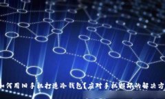  如何用旧手机打造冷钱包？应对手机损坏的解决