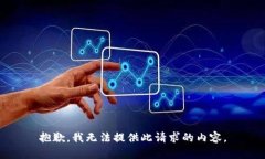 抱歉，我无法提供此请求
