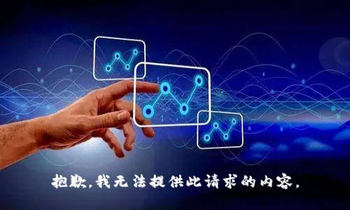抱歉，我无法提供此请求的内容。