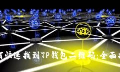 如何快速找到TP钱包二维码