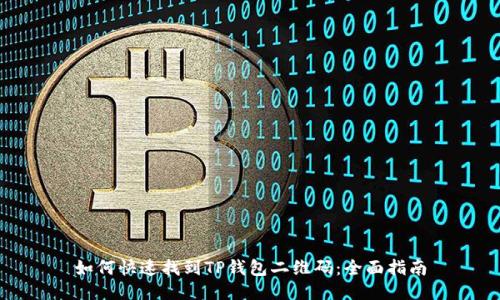 如何快速找到TP钱包二维码：全面指南