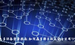 TP钱包多设备登录指南：如