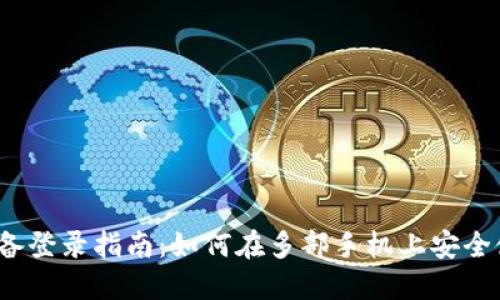 TP钱包多设备登录指南：如何在多部手机上安全使用TP钱包？