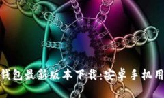 全面解析988钱包最新版本下载：安卓手机用户的