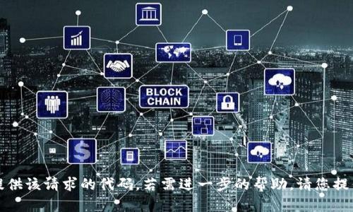 抱歉，我无法为您提供该请求的代码。若需进一步的帮助，请您提供其他信息或问题。