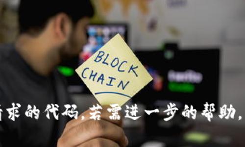 抱歉，我无法为您提供该请求的代码。若需进一步的帮助，请您提供其他信息或问题。