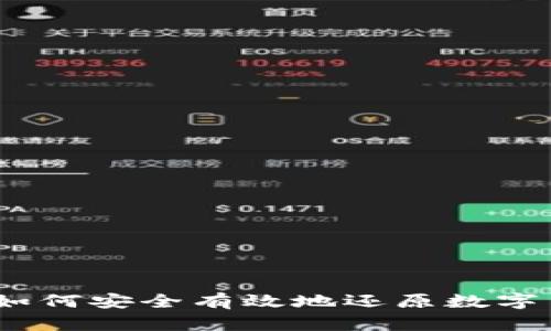 详细指南：如何安全有效地还原数字货币冷钱包