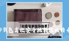 如何通过TP钱包高效安全地