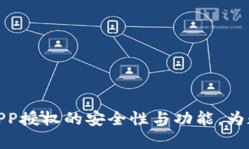 全面解析冷钱包APP授权的安全性与功能，为数字资产保驾护航
